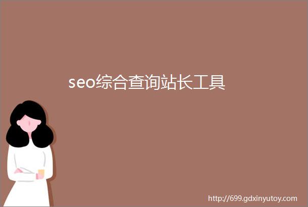 seo综合查询站长工具