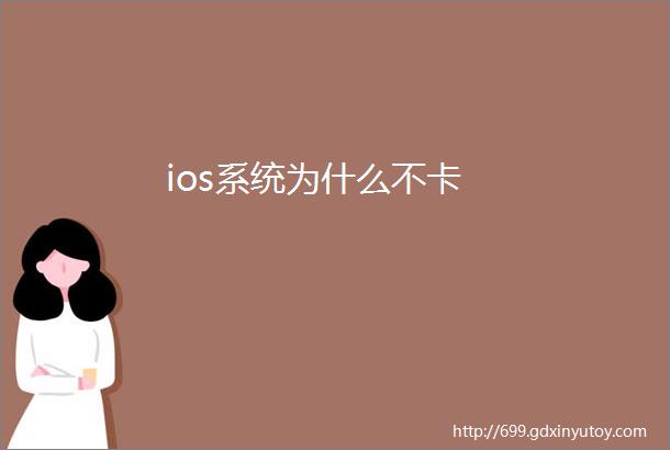 ios系统为什么不卡