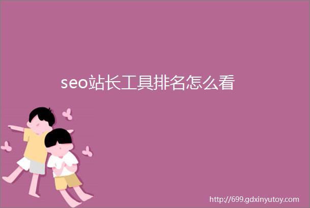 seo站长工具排名怎么看