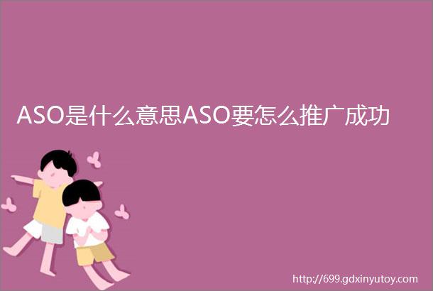 ASO是什么意思ASO要怎么推广成功