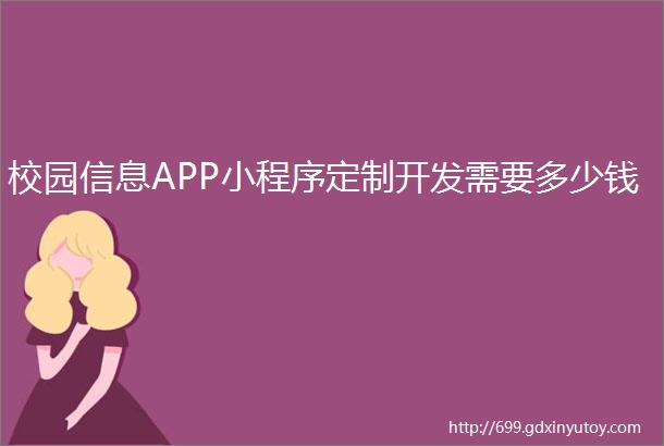 校园信息APP小程序定制开发需要多少钱