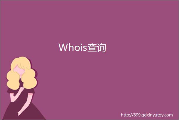 Whois查询