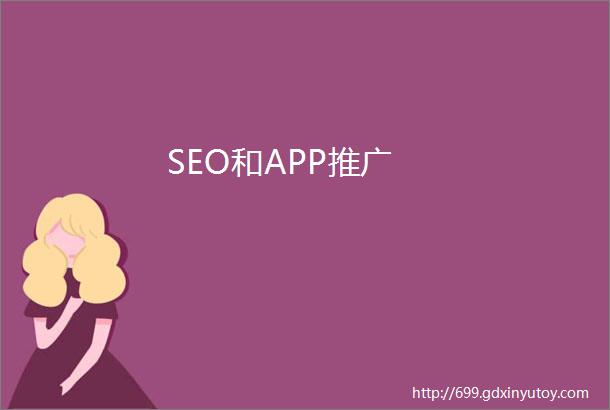 SEO和APP推广