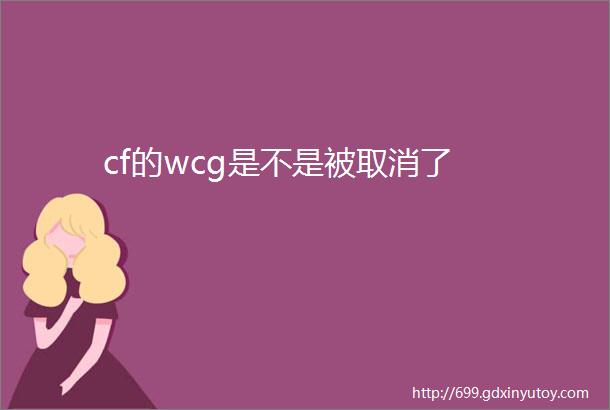 cf的wcg是不是被取消了