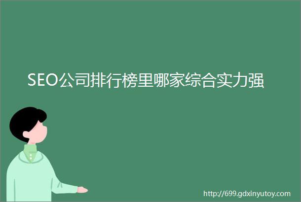 SEO公司排行榜里哪家综合实力强