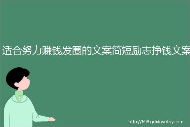 适合努力赚钱发圈的文案简短励志挣钱文案