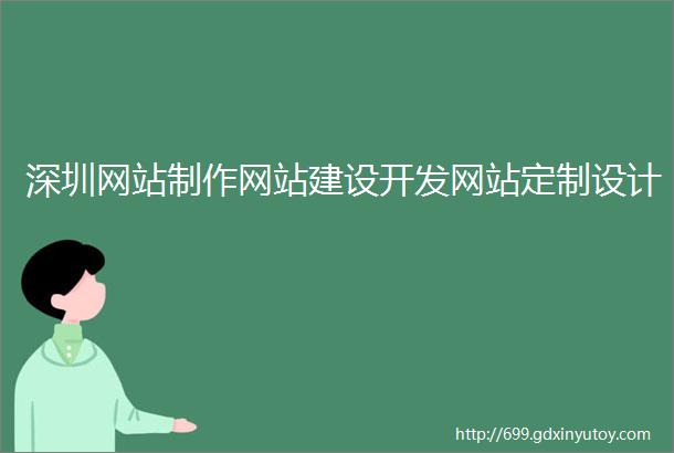 深圳网站制作网站建设开发网站定制设计