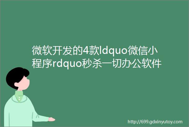 微软开发的4款ldquo微信小程序rdquo秒杀一切办公软件个个都是神器