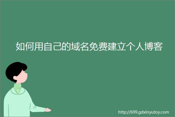 如何用自己的域名免费建立个人博客