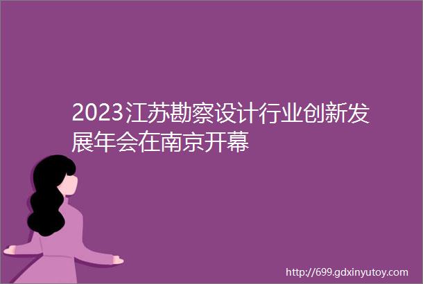 2023江苏勘察设计行业创新发展年会在南京开幕