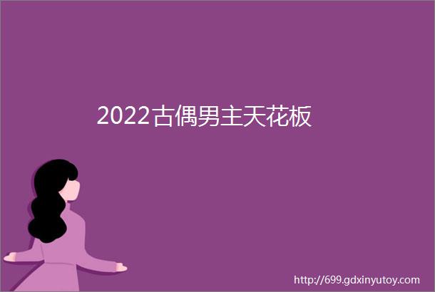 2022古偶男主天花板