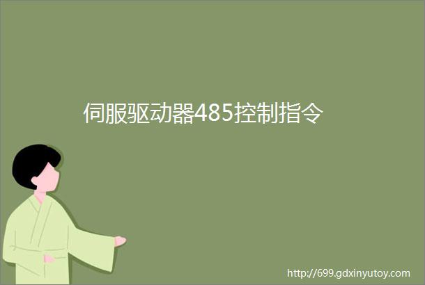 伺服驱动器485控制指令