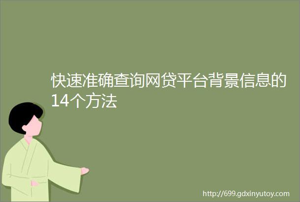 快速准确查询网贷平台背景信息的14个方法