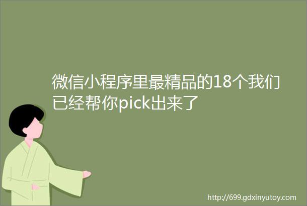 微信小程序里最精品的18个我们已经帮你pick出来了