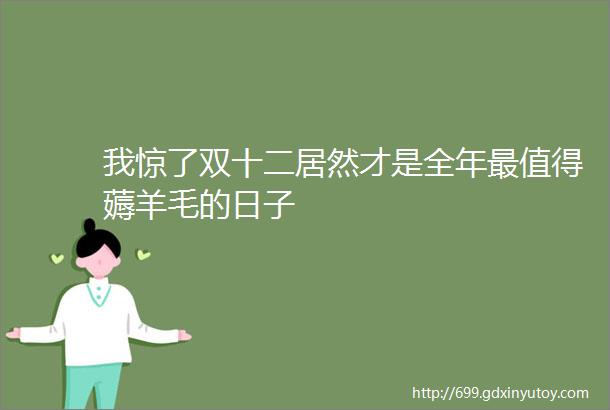 我惊了双十二居然才是全年最值得薅羊毛的日子