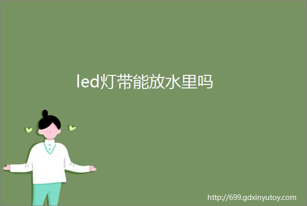 led灯带能放水里吗