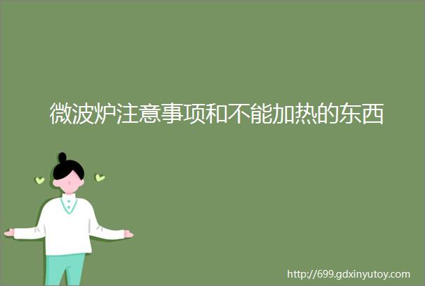 微波炉注意事项和不能加热的东西