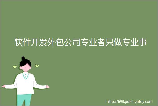 软件开发外包公司专业者只做专业事