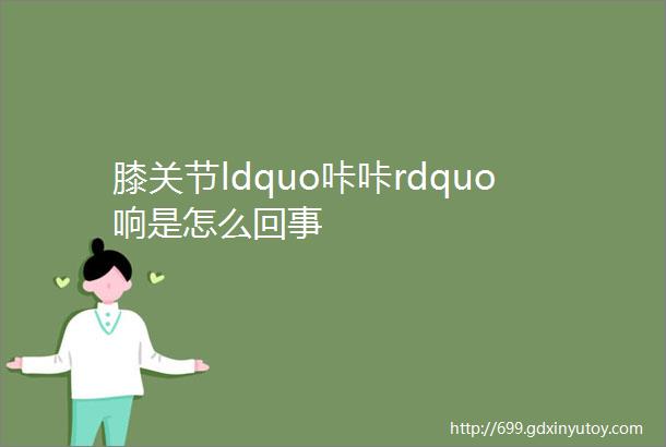 膝关节ldquo咔咔rdquo响是怎么回事