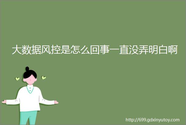 大数据风控是怎么回事一直没弄明白啊