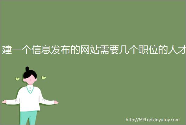 建一个信息发布的网站需要几个职位的人才