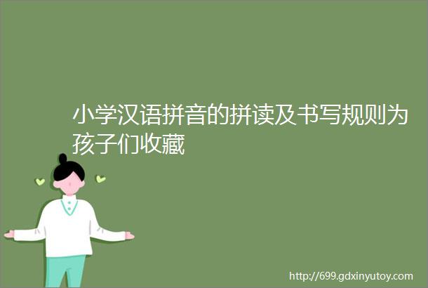 小学汉语拼音的拼读及书写规则为孩子们收藏