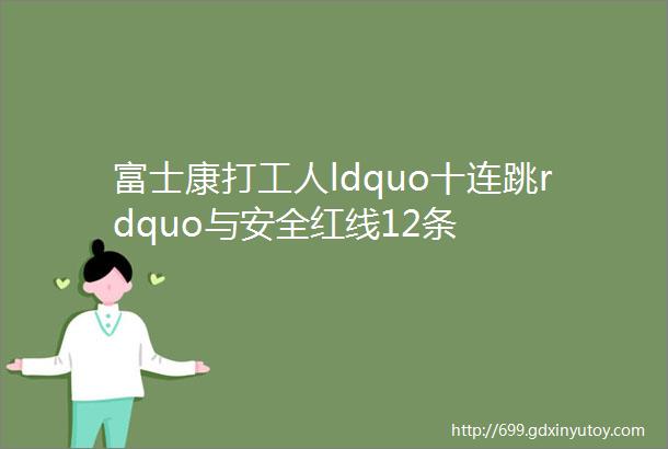 富士康打工人ldquo十连跳rdquo与安全红线12条