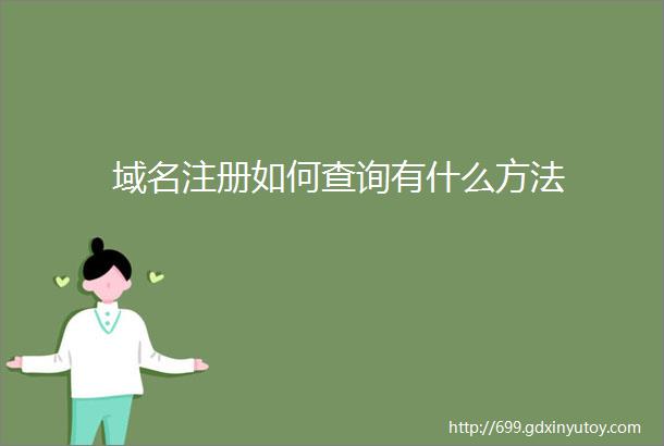 域名注册如何查询有什么方法