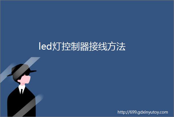 led灯控制器接线方法