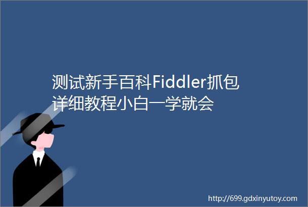 测试新手百科Fiddler抓包详细教程小白一学就会
