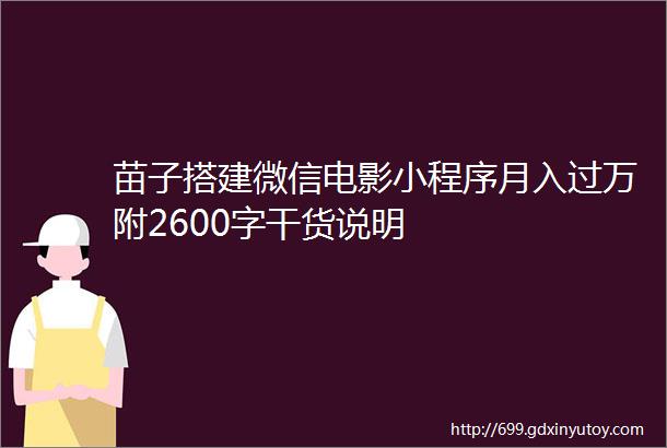 苗子搭建微信电影小程序月入过万附2600字干货说明