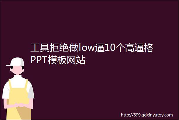 工具拒绝做low逼10个高逼格PPT模板网站