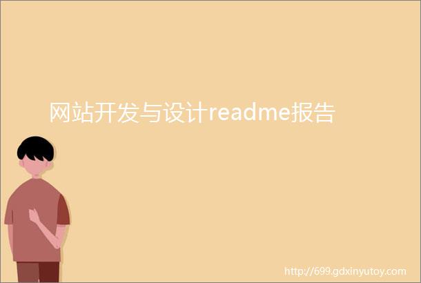 网站开发与设计readme报告