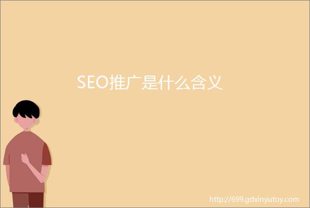 SEO推广是什么含义