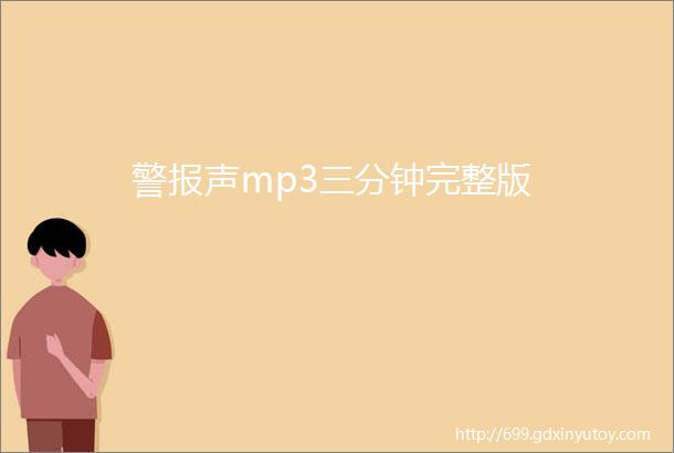 警报声mp3三分钟完整版