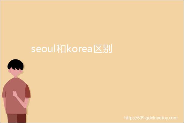 seoul和korea区别