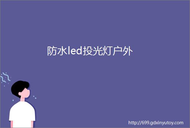 防水led投光灯户外