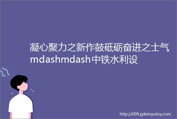 凝心聚力之新作鼓砥砺奋进之士气mdashmdash中铁水利设计集团负责编撰的江西省圩堤图集正式出版