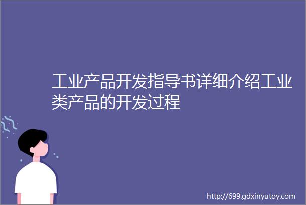 工业产品开发指导书详细介绍工业类产品的开发过程