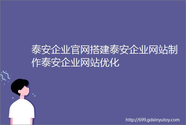 泰安企业官网搭建泰安企业网站制作泰安企业网站优化