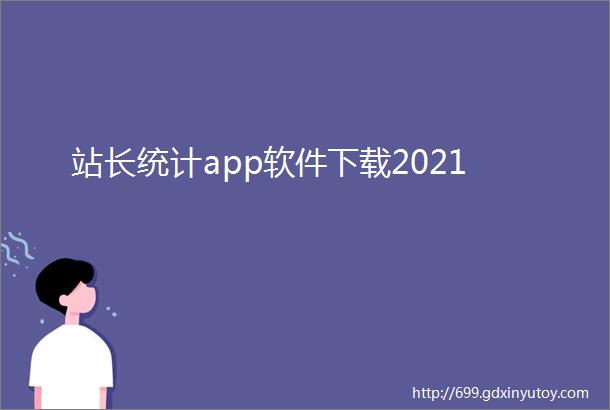 站长统计app软件下载2021