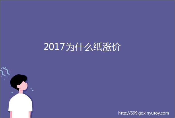 2017为什么纸涨价