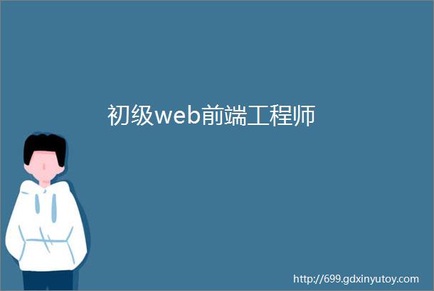 初级web前端工程师