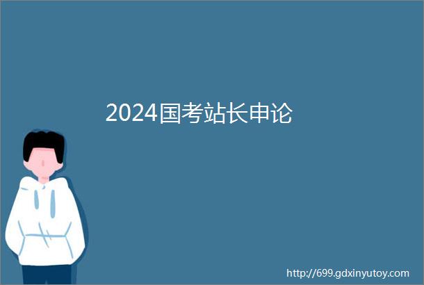 2024国考站长申论