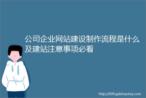 公司企业网站建设制作流程是什么及建站注意事项必看