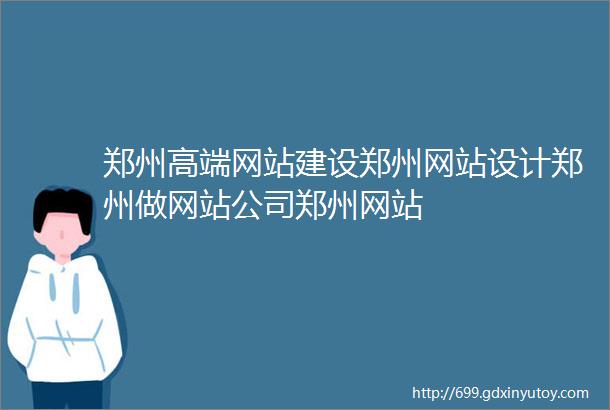 郑州高端网站建设郑州网站设计郑州做网站公司郑州网站