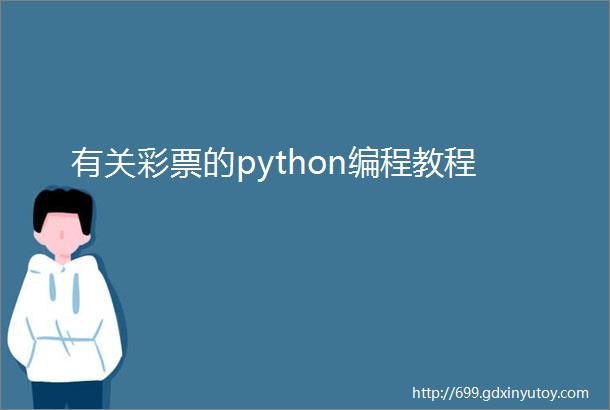 有关彩票的python编程教程