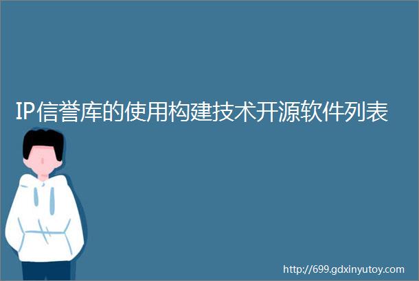 IP信誉库的使用构建技术开源软件列表