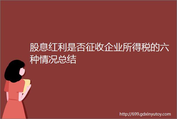 股息红利是否征收企业所得税的六种情况总结