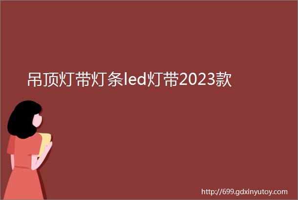 吊顶灯带灯条led灯带2023款